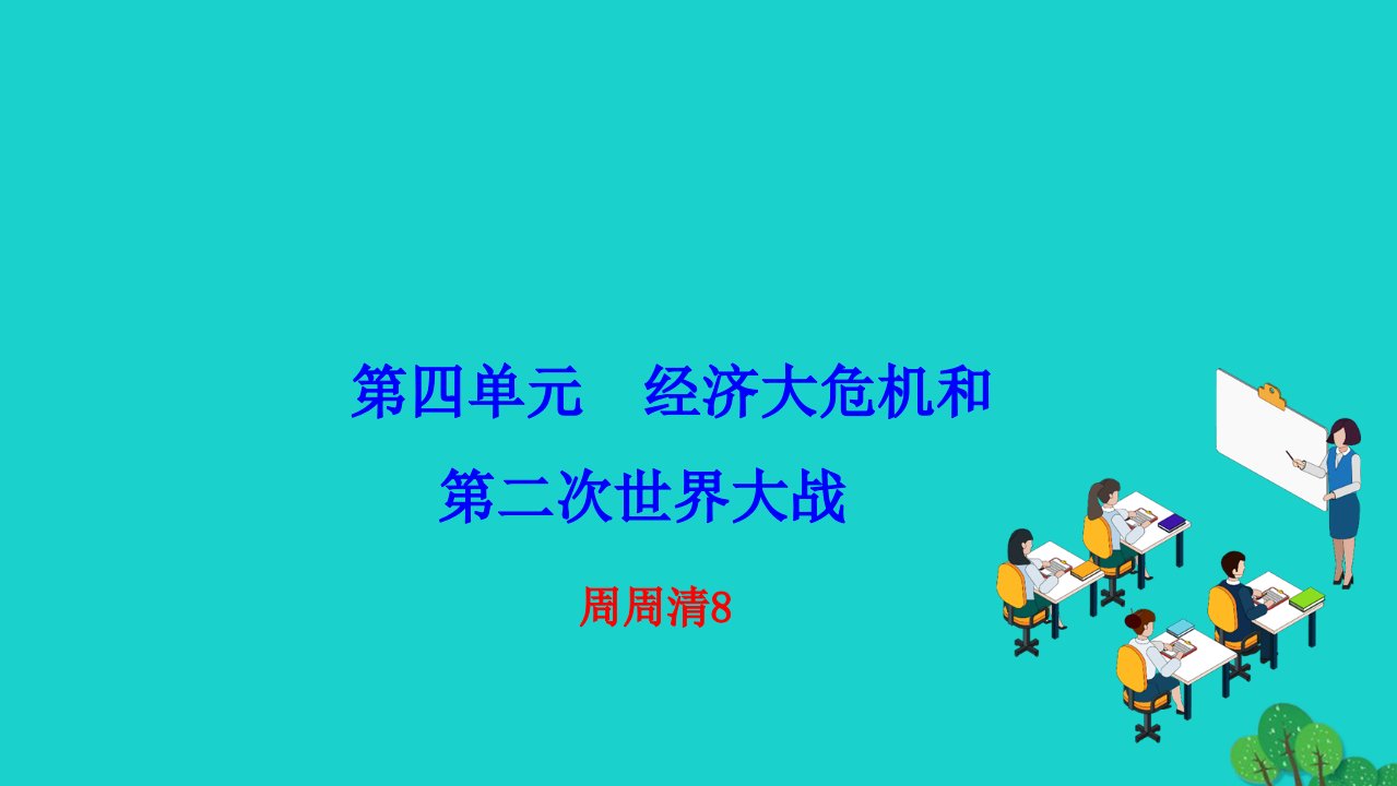 2022九年级历史下册第四单元经济大危机和第二次世界大战周周清8作业课件新人教版