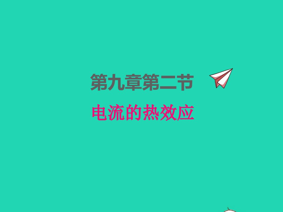 2022九年级物理全册第十三章电功和电功率13.4电流的热效应课件新版北师大版