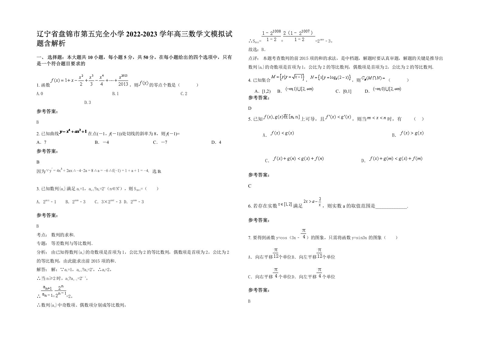 辽宁省盘锦市第五完全小学2022-2023学年高三数学文模拟试题含解析