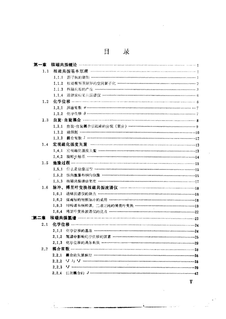 有机化合物结构鉴定与有机波谱学