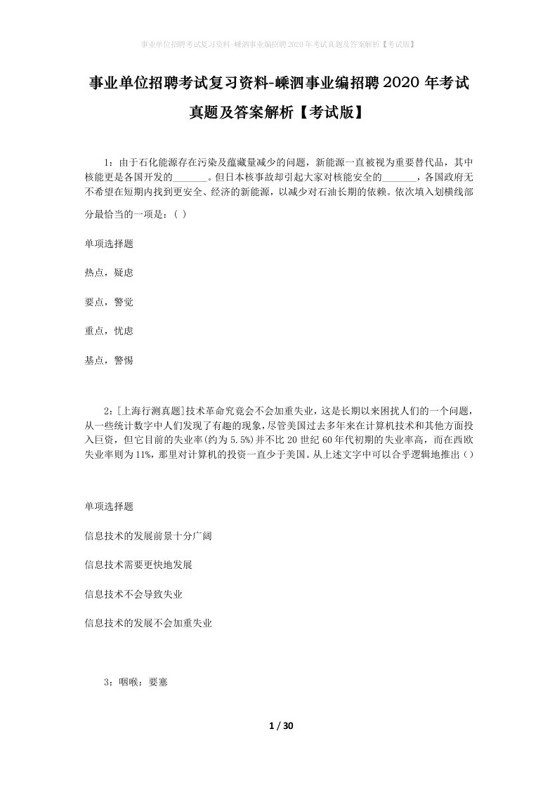 事业单位招聘考试复习资料-嵊泗事业编招聘2020年考试真题及答案解析考试版