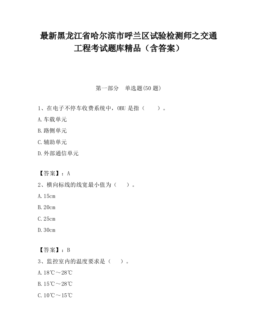 最新黑龙江省哈尔滨市呼兰区试验检测师之交通工程考试题库精品（含答案）