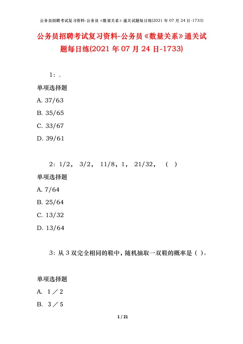 公务员招聘考试复习资料-公务员数量关系通关试题每日练2021年07月24日-1733