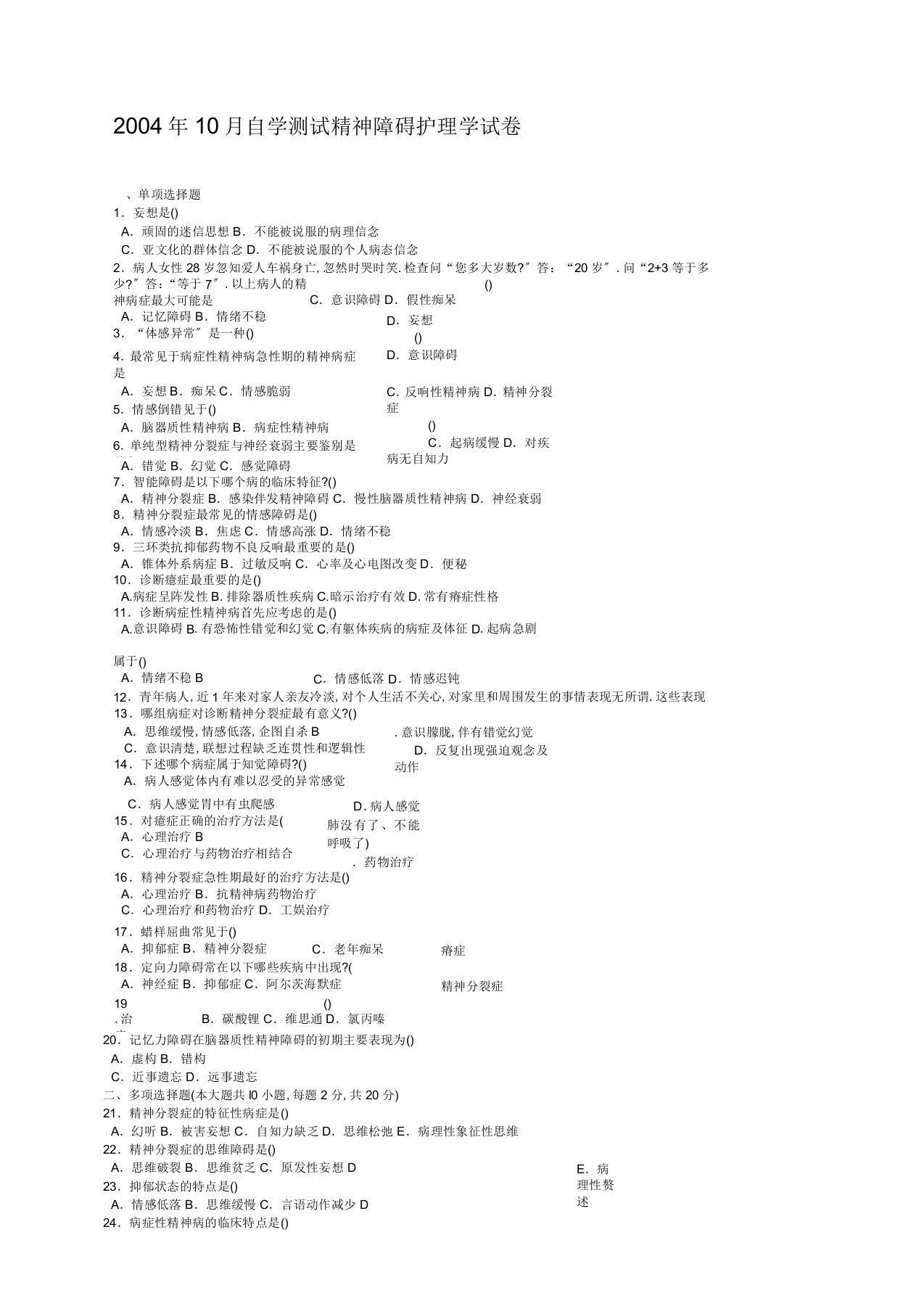 历年精神障碍护理学试卷(附答案)