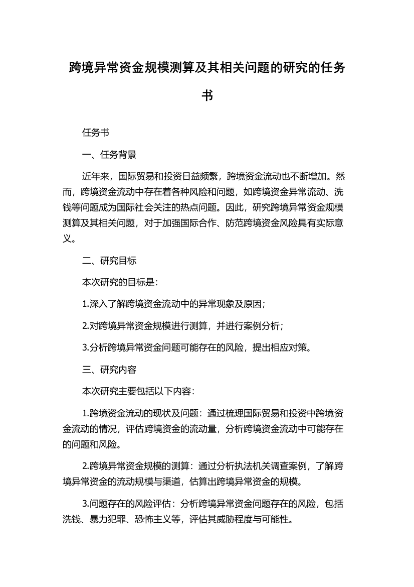 跨境异常资金规模测算及其相关问题的研究的任务书