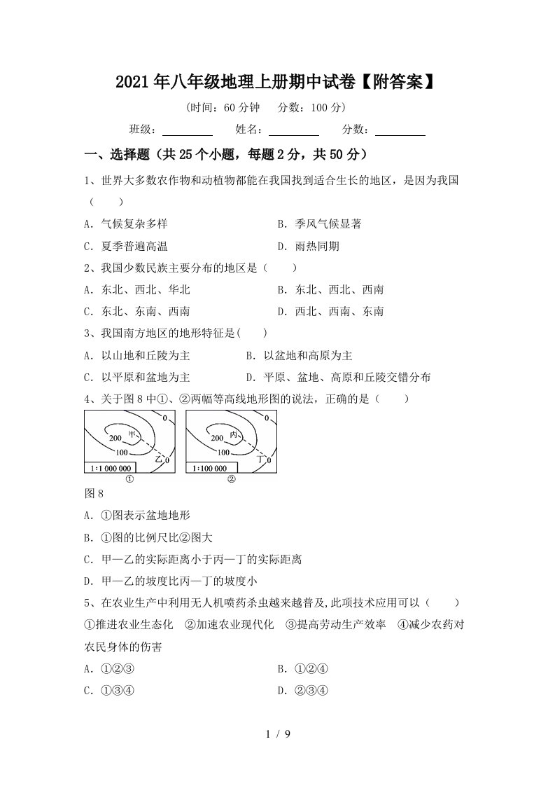 2021年八年级地理上册期中试卷附答案