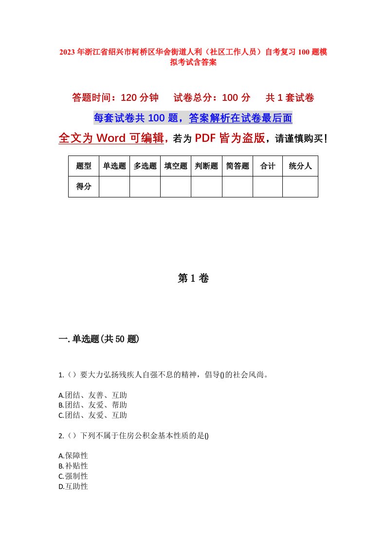 2023年浙江省绍兴市柯桥区华舍街道人利社区工作人员自考复习100题模拟考试含答案