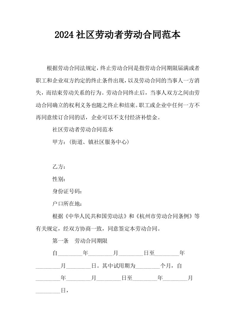 2024社区劳动者劳动合同范本