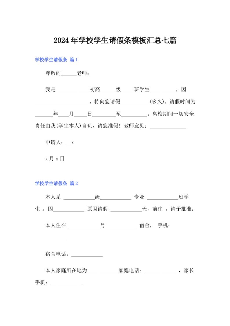 2024年学校学生请假条模板汇总七篇