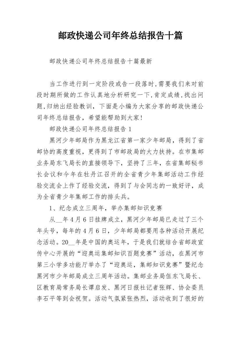 邮政快递公司年终总结报告十篇