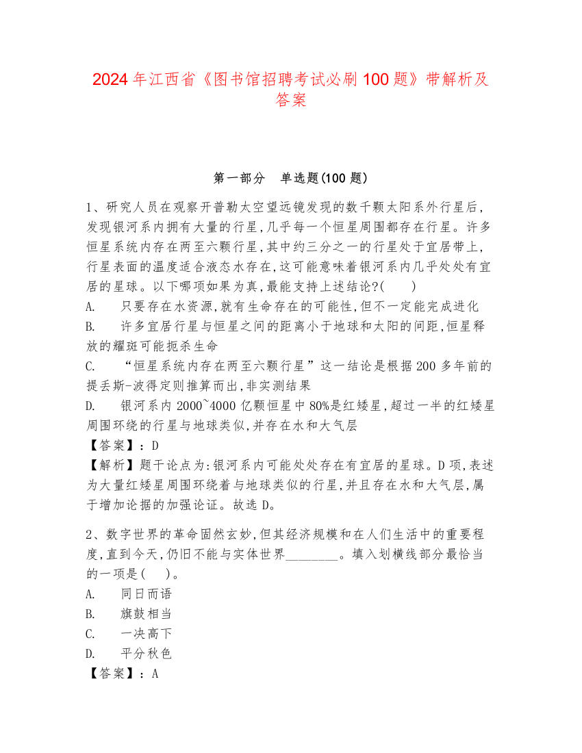 2024年江西省《图书馆招聘考试必刷100题》带解析及答案