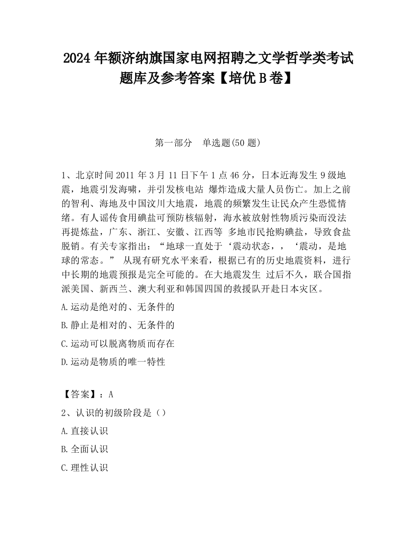 2024年额济纳旗国家电网招聘之文学哲学类考试题库及参考答案【培优B卷】