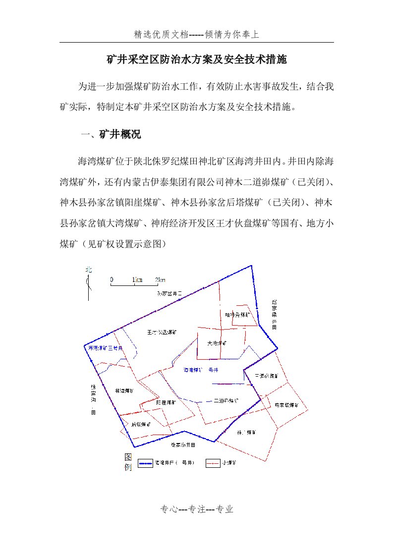 矿井采空区防治水方案及安全技术措施(共8页)