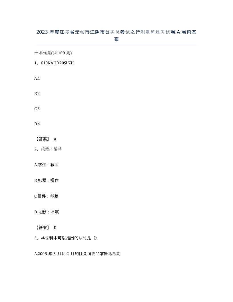 2023年度江苏省无锡市江阴市公务员考试之行测题库练习试卷A卷附答案