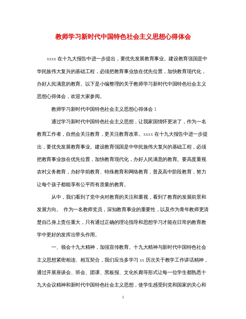 2022教师学习新时代中国特色社会主义思想心得体会