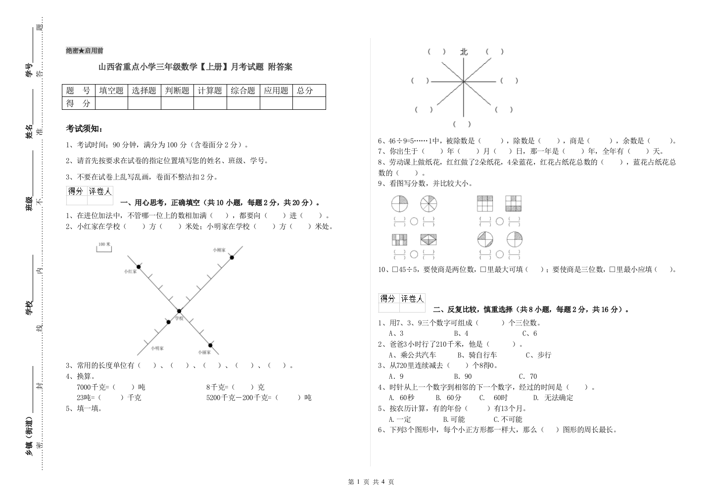 山西省重点小学三年级数学【上册】月考试题-附答案