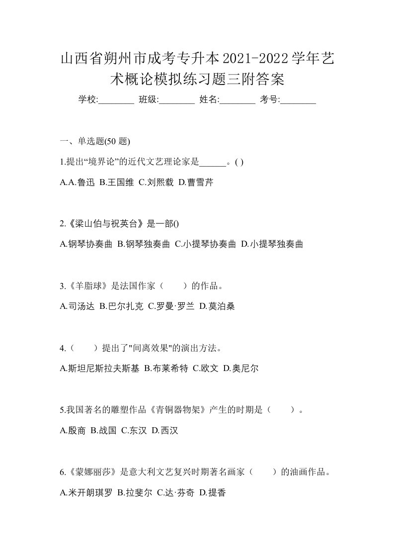 山西省朔州市成考专升本2021-2022学年艺术概论模拟练习题三附答案