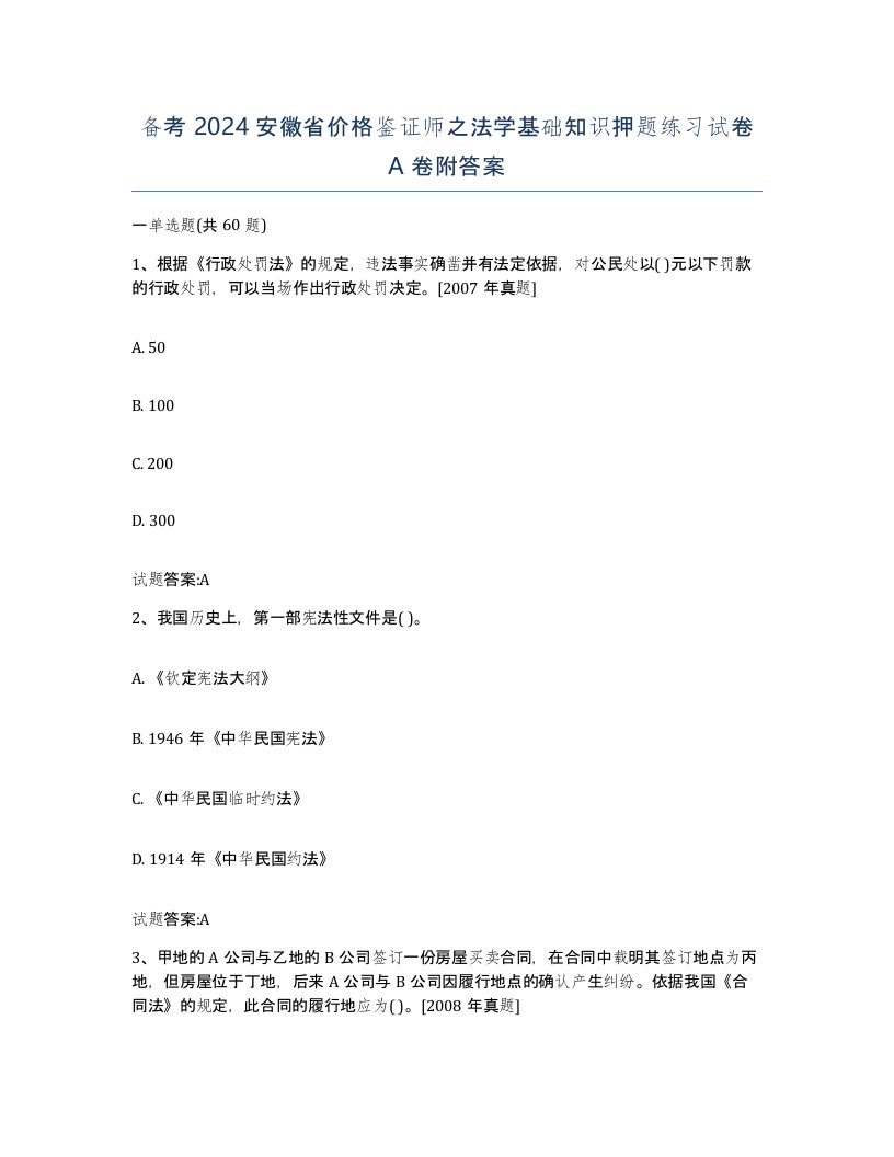 备考2024安徽省价格鉴证师之法学基础知识押题练习试卷A卷附答案