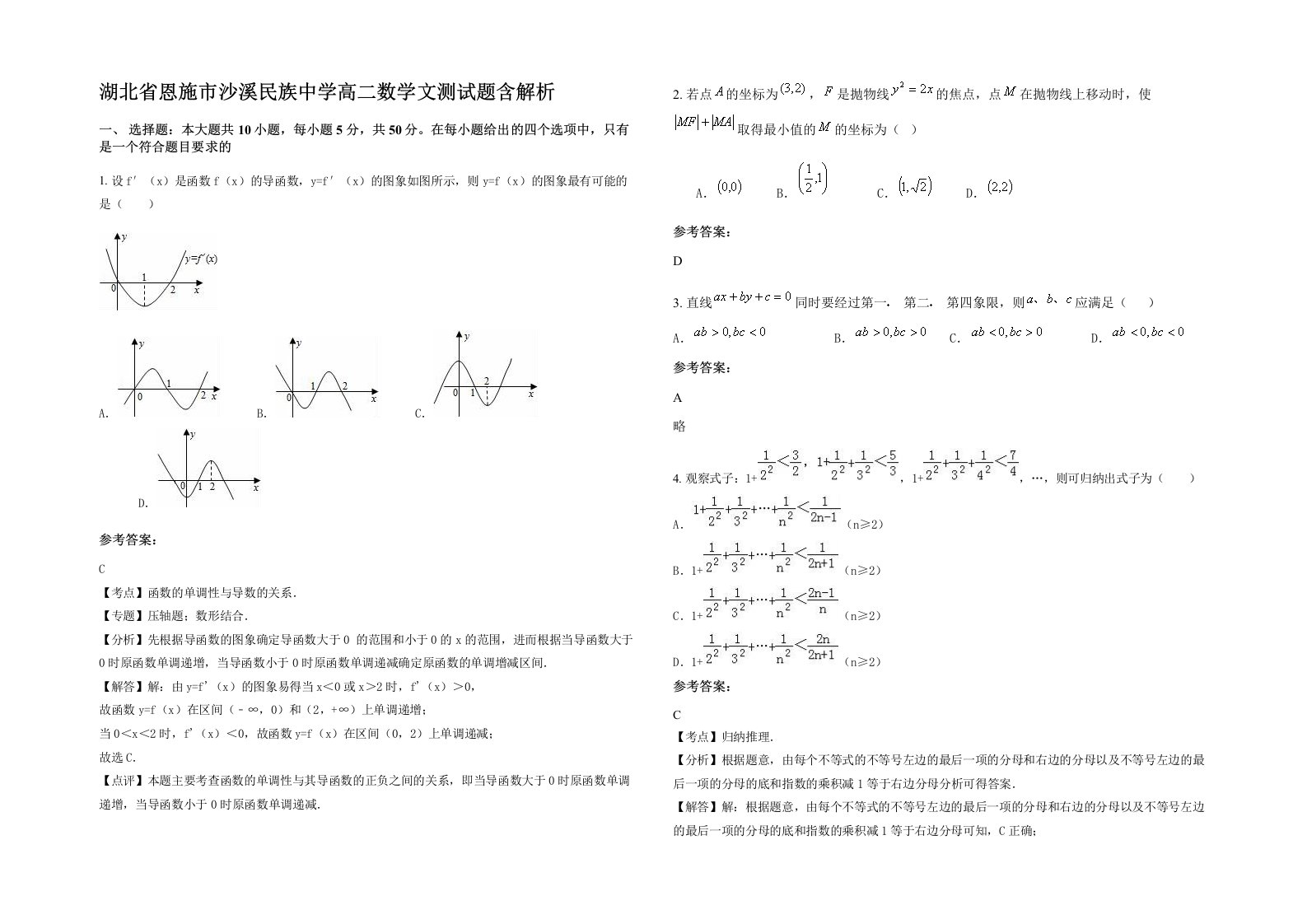 湖北省恩施市沙溪民族中学高二数学文测试题含解析