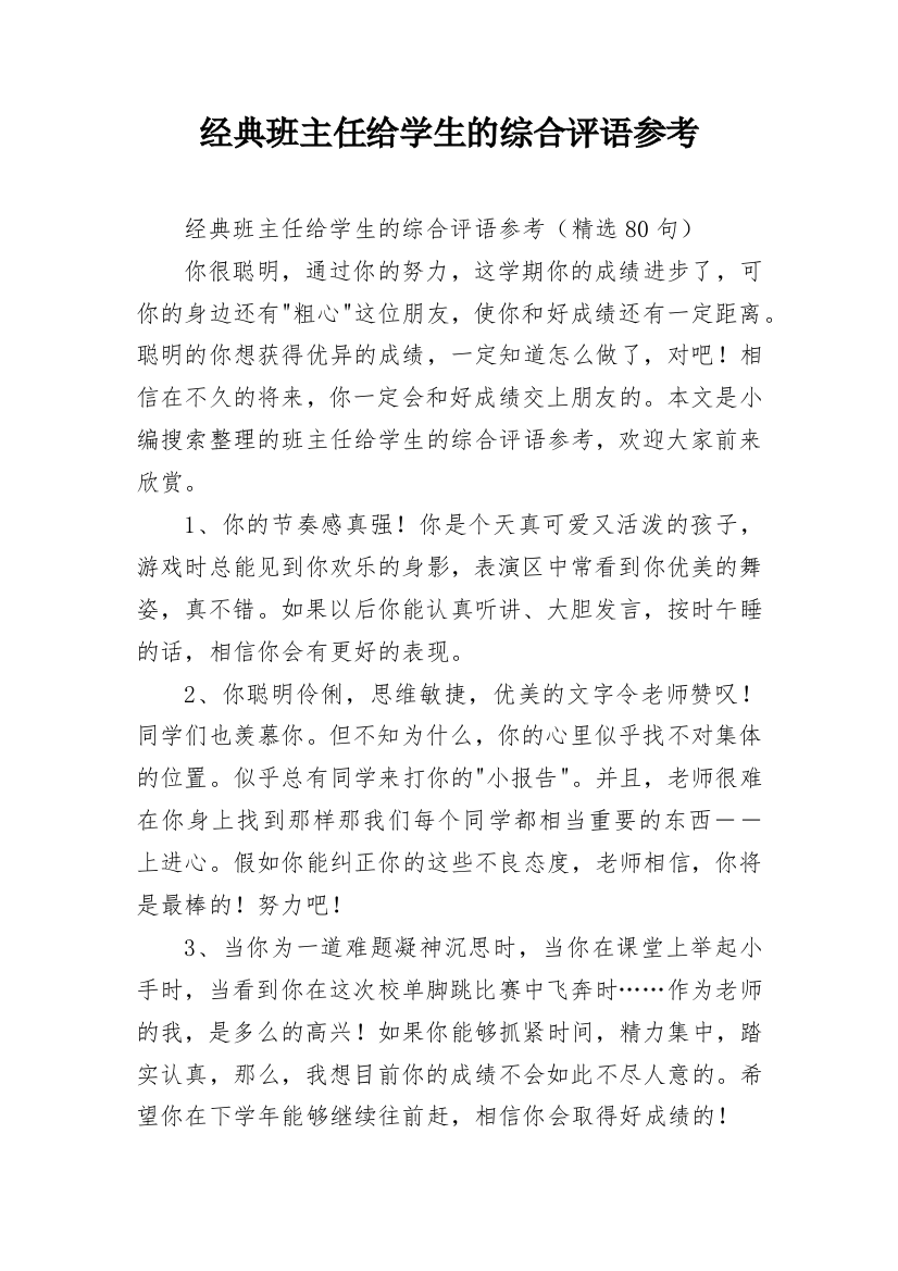 经典班主任给学生的综合评语参考_11