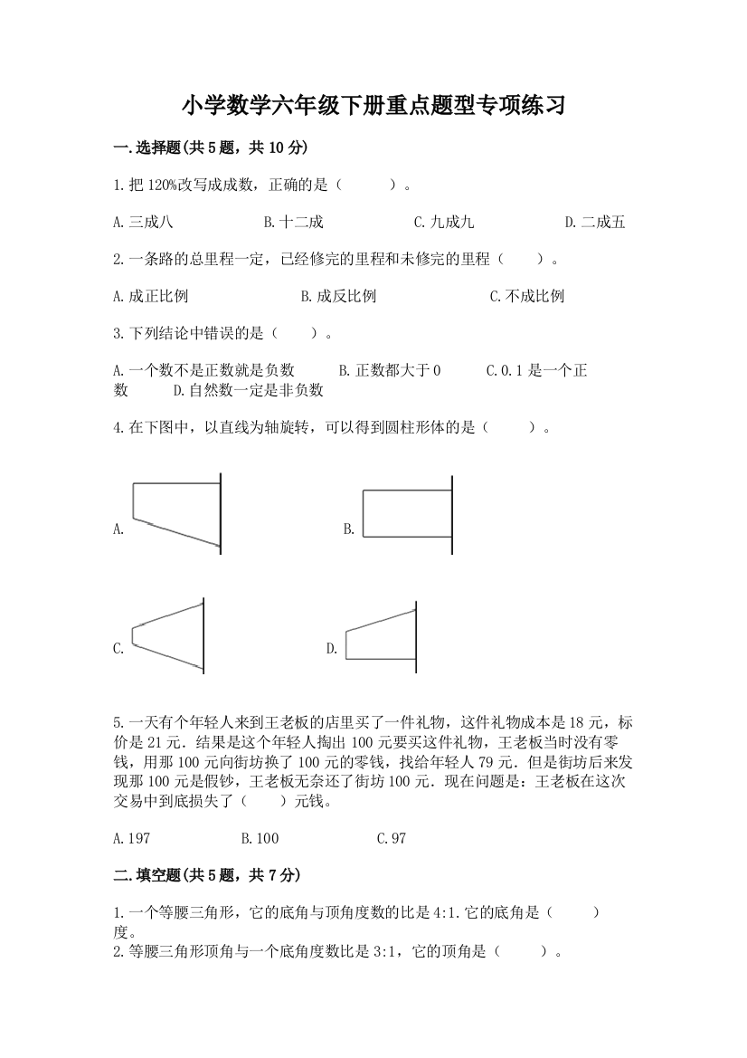 小学数学六年级下册重点题型专项练习及完整答案【精品】