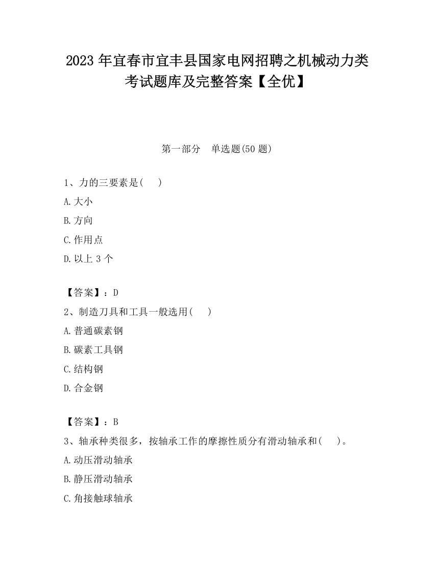 2023年宜春市宜丰县国家电网招聘之机械动力类考试题库及完整答案【全优】