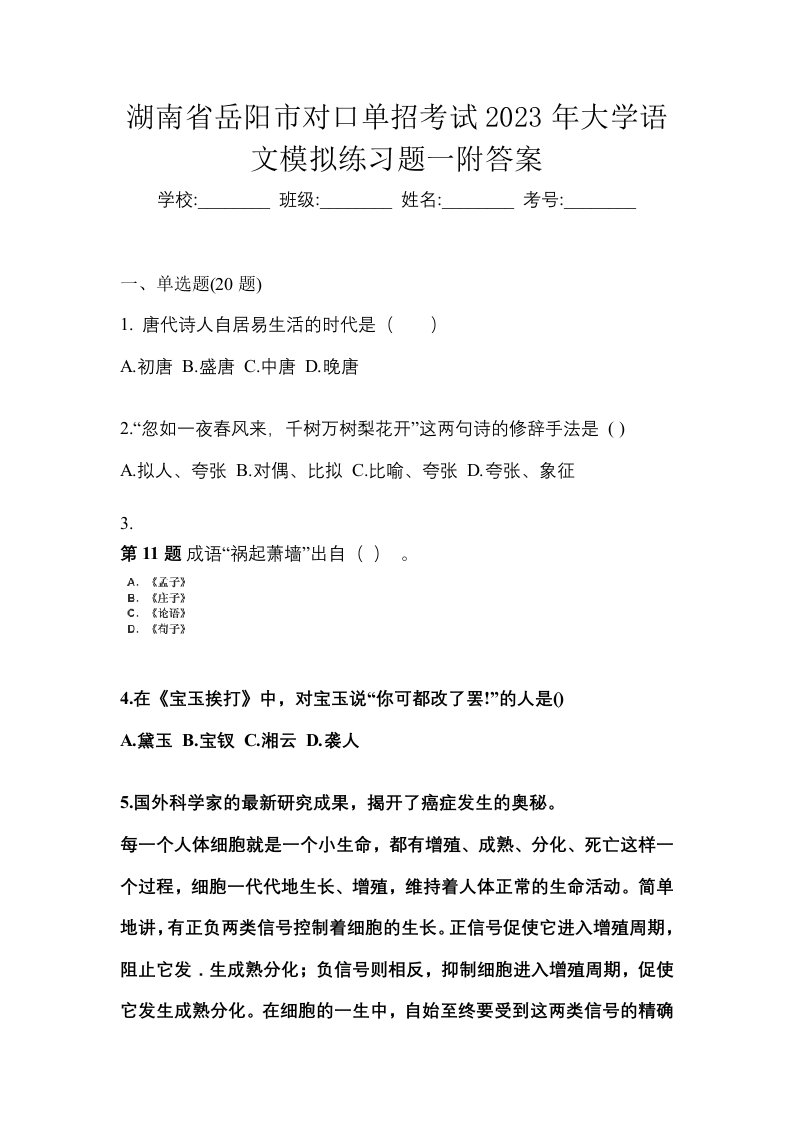 湖南省岳阳市对口单招考试2023年大学语文模拟练习题一附答案