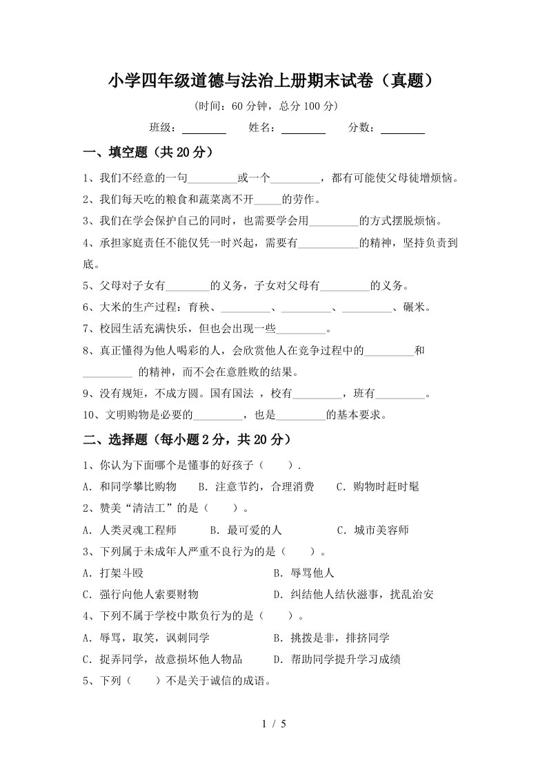 小学四年级道德与法治上册期末试卷(真题)