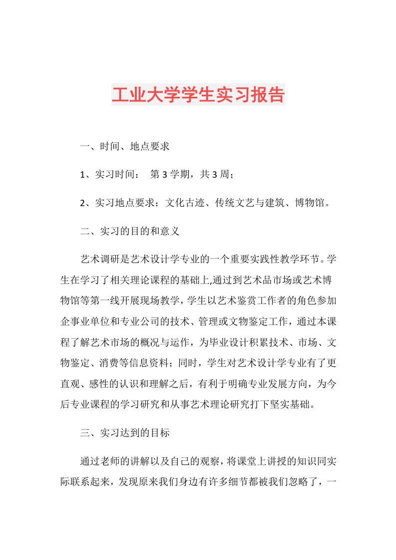 工业大学学生实习报告