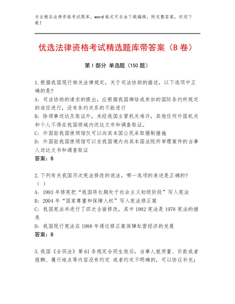 精心整理法律资格考试完整版及答案【网校专用】