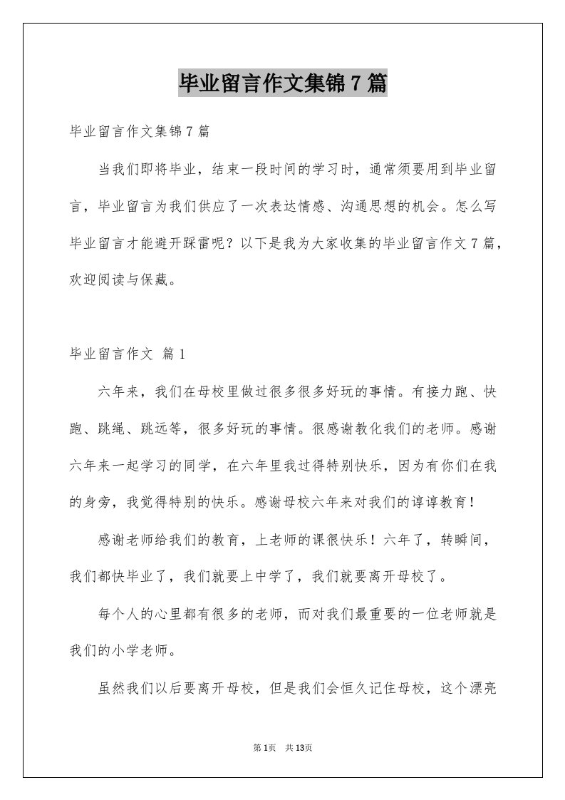 毕业留言作文集锦7篇