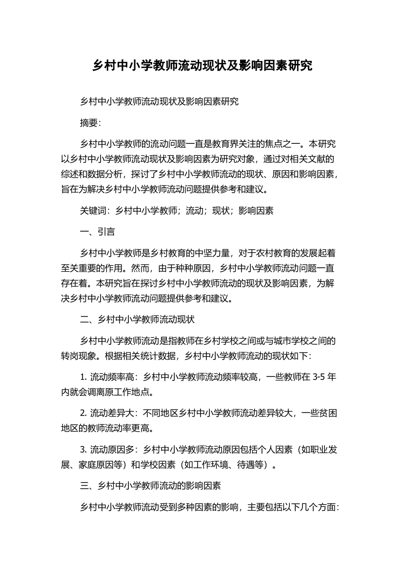 乡村中小学教师流动现状及影响因素研究