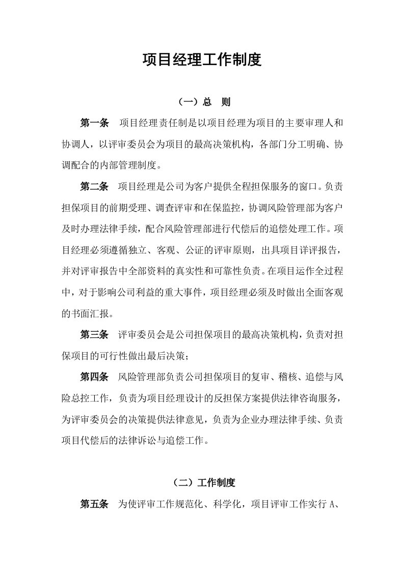 担保公司项目经理工作制度