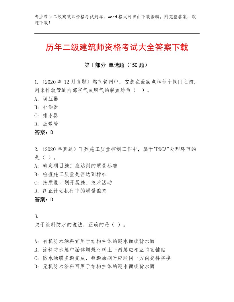 历年二级建筑师资格考试最新题库附答案【预热题】