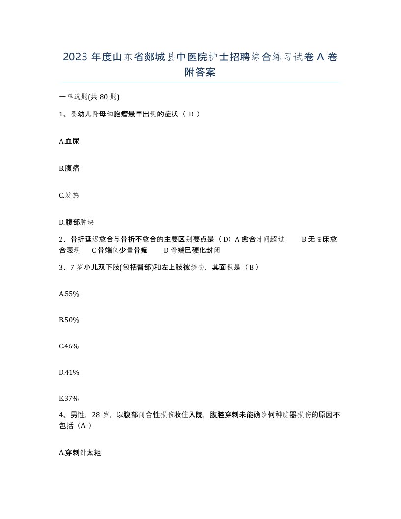 2023年度山东省郯城县中医院护士招聘综合练习试卷A卷附答案