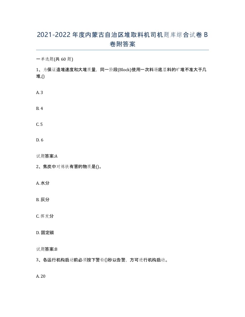 20212022年度内蒙古自治区堆取料机司机题库综合试卷B卷附答案