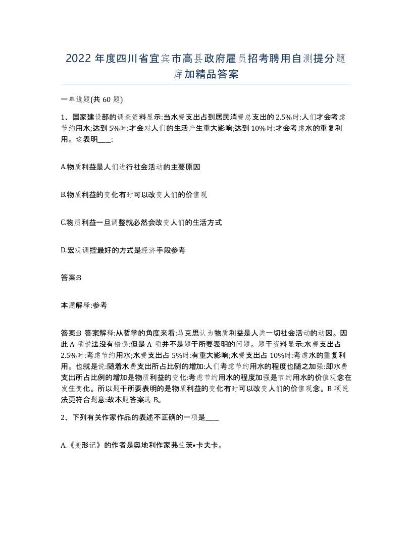 2022年度四川省宜宾市高县政府雇员招考聘用自测提分题库加答案