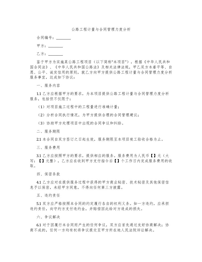 公路工程计量与合同管理力度分析