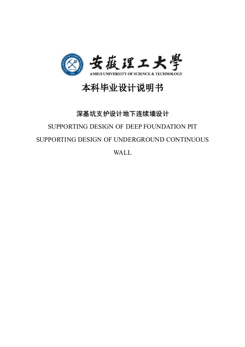 深基坑支护地下连续墙毕业设计论文