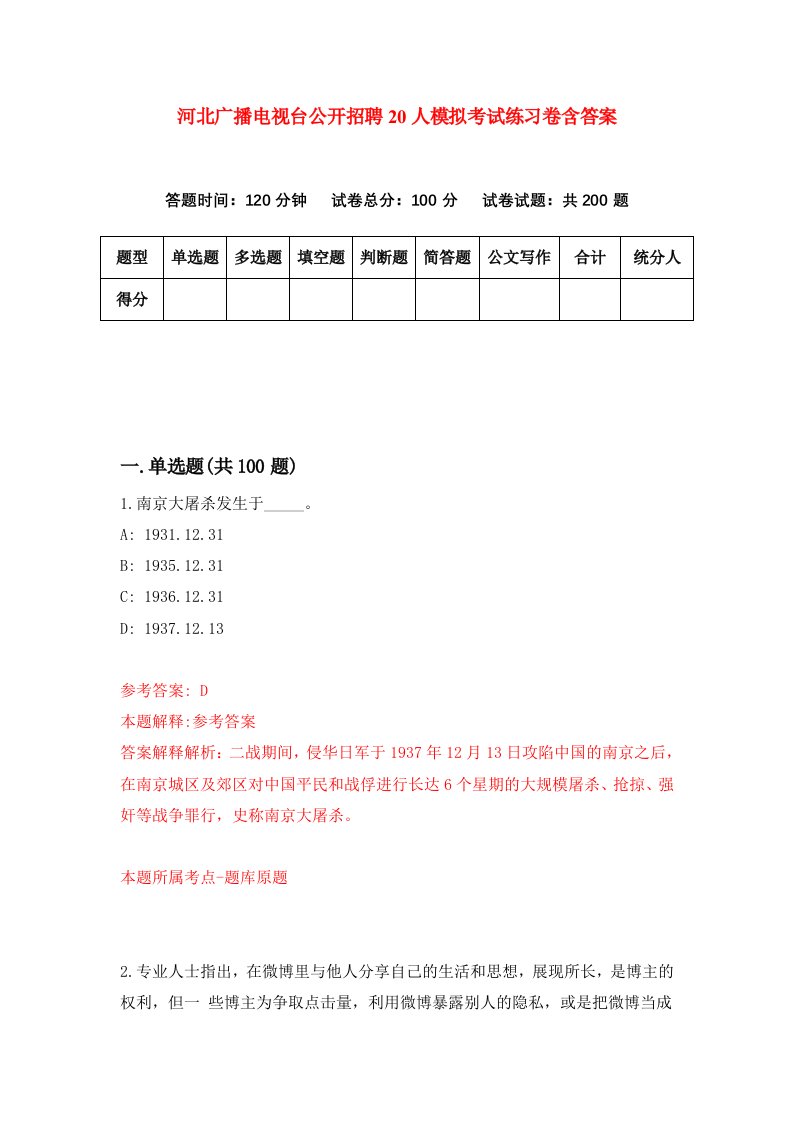 河北广播电视台公开招聘20人模拟考试练习卷含答案第9版