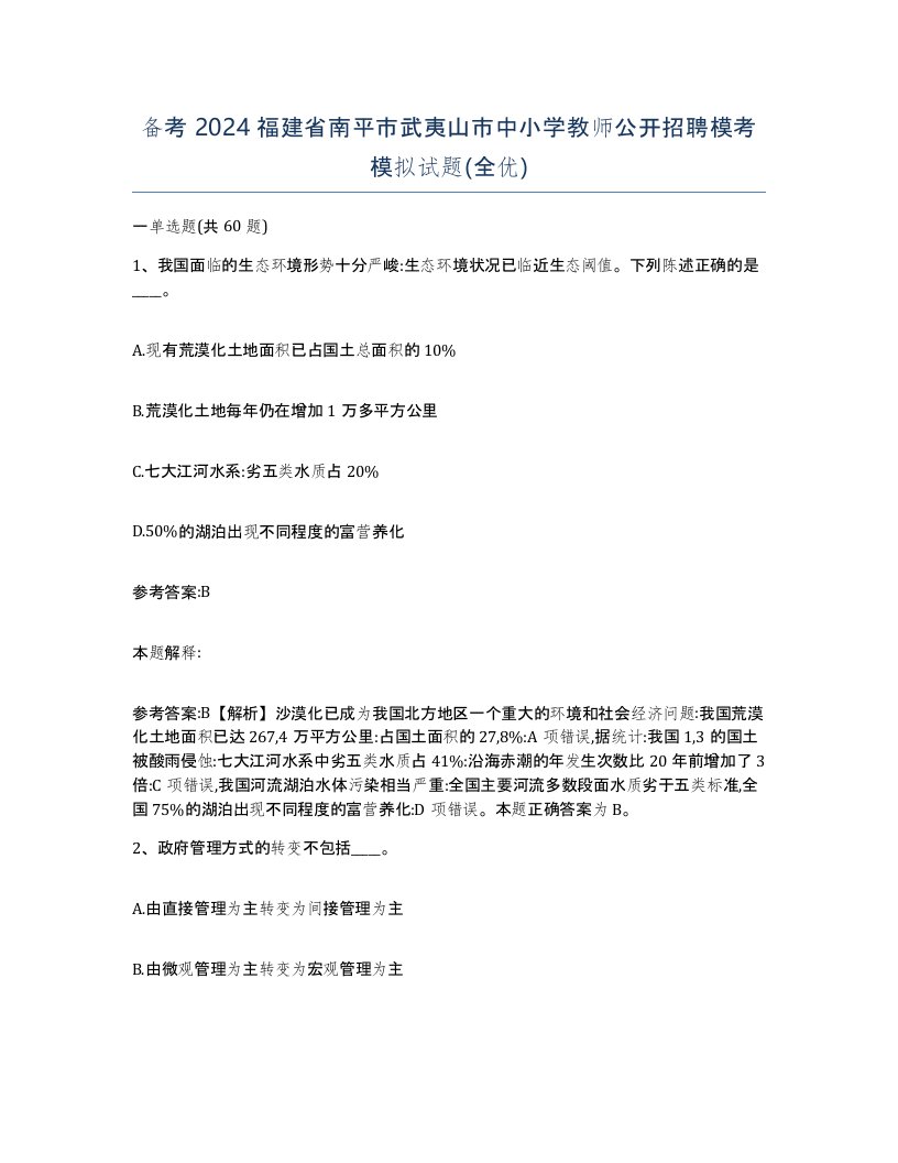 备考2024福建省南平市武夷山市中小学教师公开招聘模考模拟试题全优