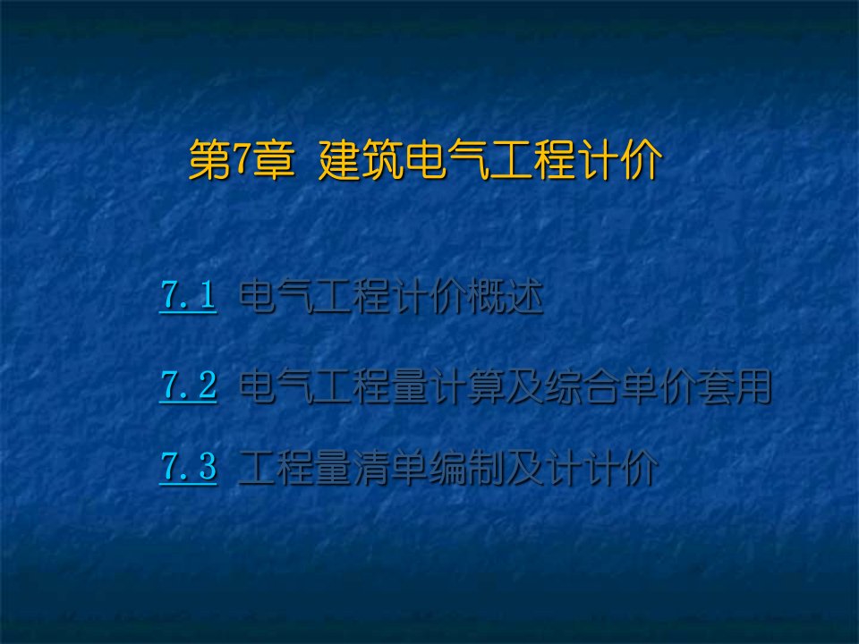 建筑电气工程工程量清单计价