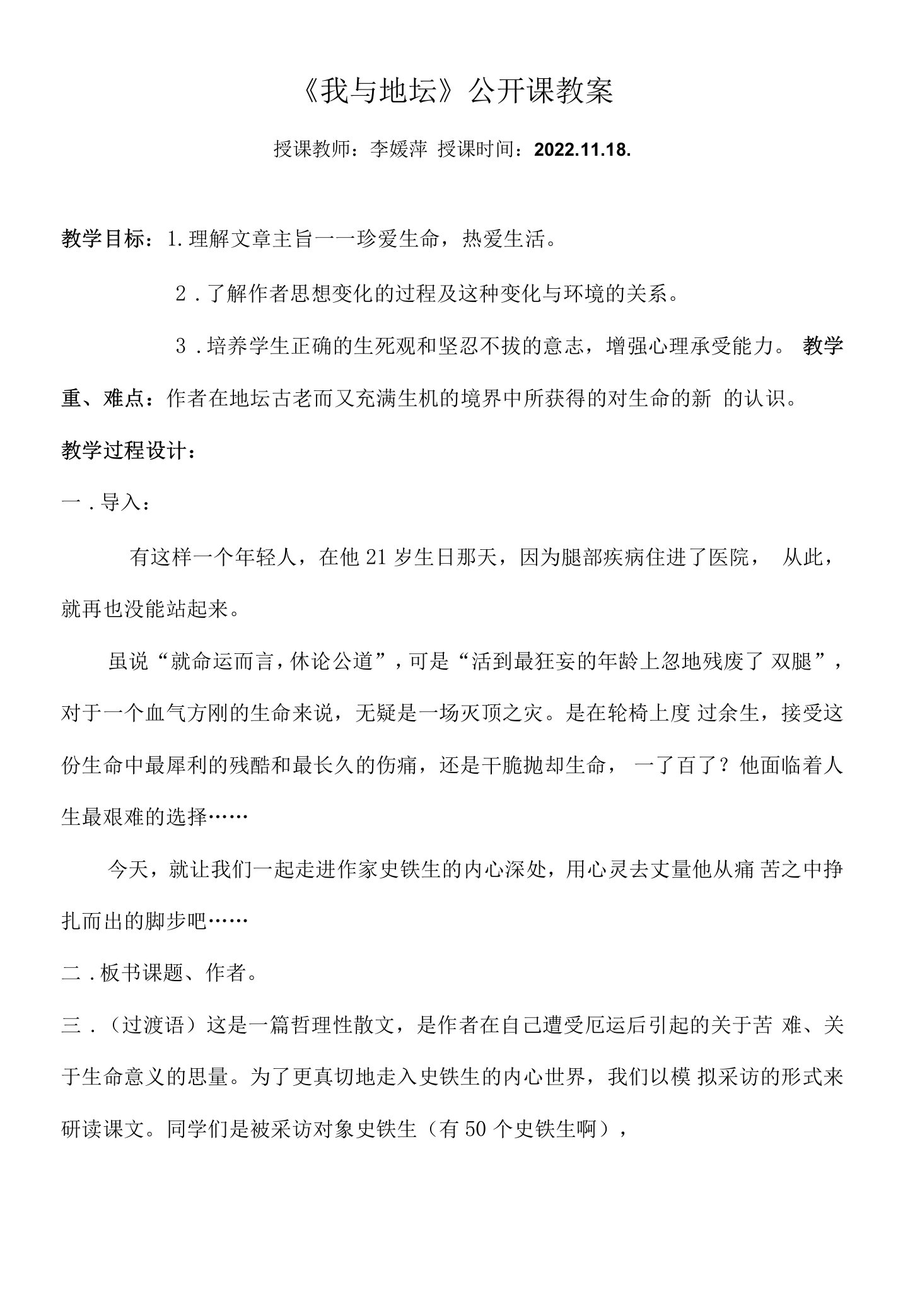 《我与地坛》公开课教案