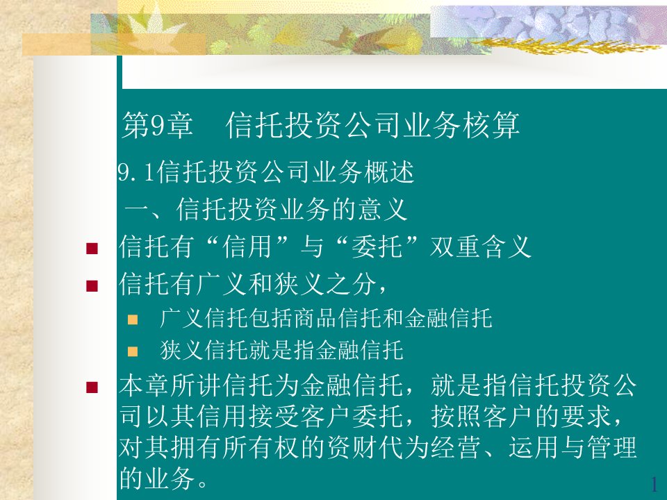 信托投资公司业务核算