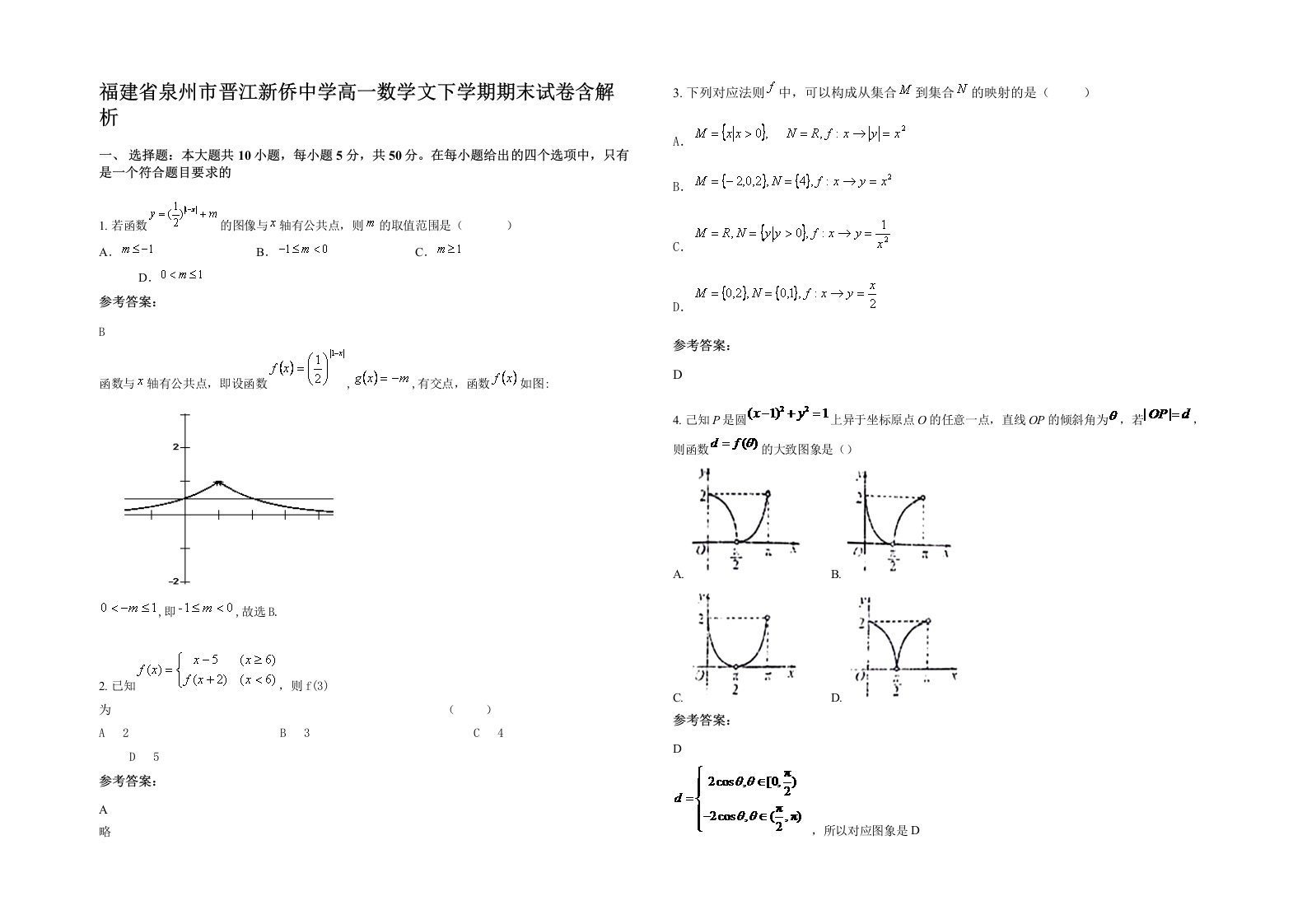 福建省泉州市晋江新侨中学高一数学文下学期期末试卷含解析