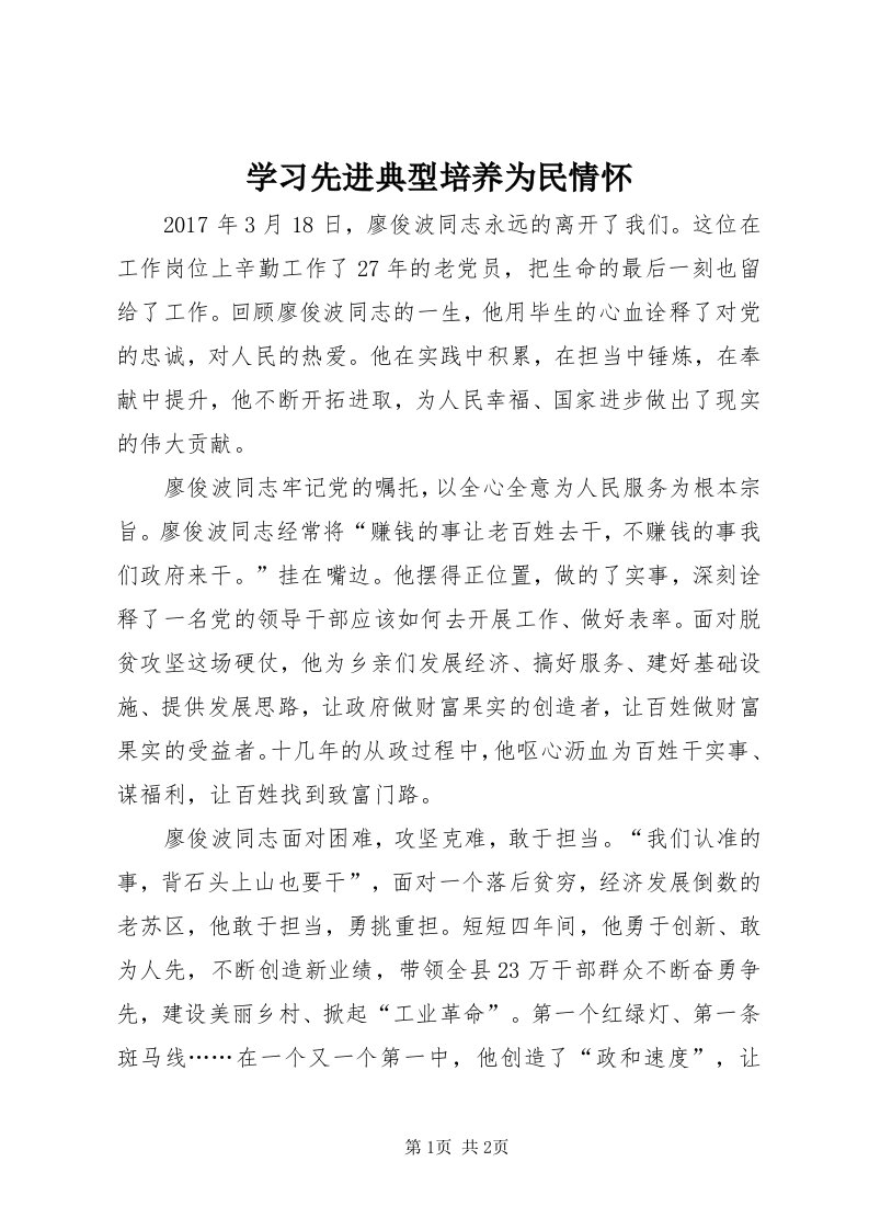 7学习先进典型培养为民情怀