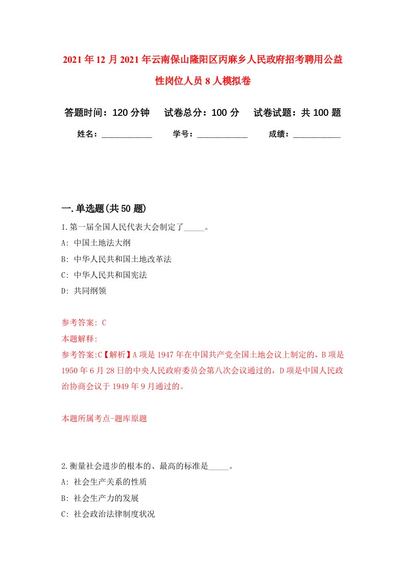 2021年12月2021年云南保山隆阳区丙麻乡人民政府招考聘用公益性岗位人员8人押题卷8