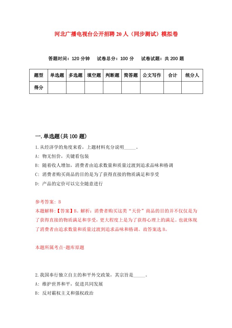 河北广播电视台公开招聘20人同步测试模拟卷第72套