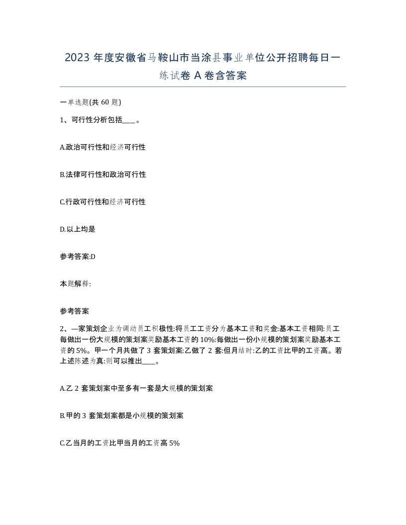 2023年度安徽省马鞍山市当涂县事业单位公开招聘每日一练试卷A卷含答案