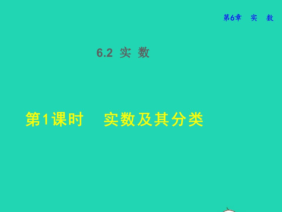 2022春七年级数学下册第6章实数6.2实数6.2.1实数及其分类授课课件新版沪科版